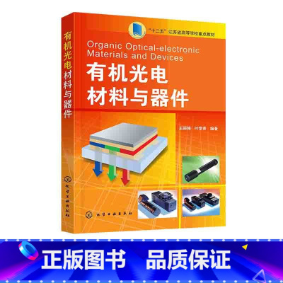 [正版]光电材料与器件 光电材料基本概念 光电材料原理 光电材料类型 高等院校功能材料专业及相关专业应用教学参考书