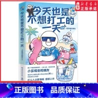 [正版]今天也是不想打工的一天超人气原创动漫博主小蓝和他的朋友重磅新作当代打工人快乐秘籍办公室摸鱼指南漫画书书店书