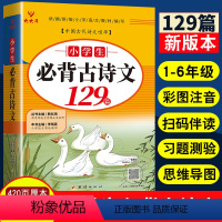 小学生必背古诗文(420页大厚本) 小学通用 [正版]小学生必背古诗词129篇人教版420页大厚本彩图注音小学一年级二年