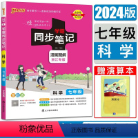 科学浙江专版 七年级/初中一年级 [正版]2024版初中学霸同步笔记初中科学七年级 漫画图解浙江专版 浙教版华师版通用全