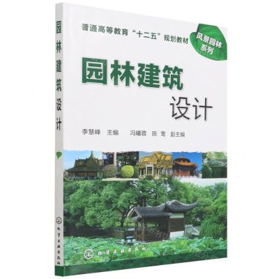 [N]园林建筑设计(普通高等教育十二五规划教材)/风景园林系列-9787122102775