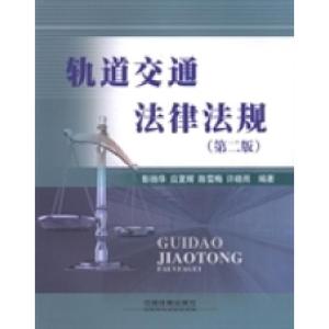 正版新书]轨道交通法律法规彭扬华9787113190897