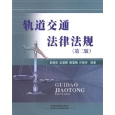 正版新书]轨道交通法律法规彭扬华9787113190897