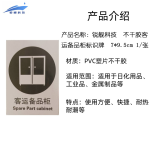 锐舰科技 不干胶客运备品柜标识牌 7*9.5cm 1/张