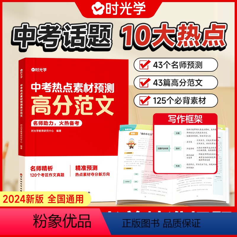 中考热点素材预测高分范文 初中通用 [正版]中考热点素材预测高分范文大全中考命题方向真题分析初三七八九年级押题作文热点时
