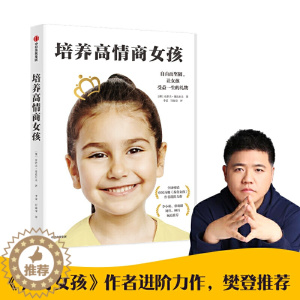 [醉染正版]培养高情商女孩 史蒂夫比达尔夫 著 写给女孩父母的养育指南 孩子情商教育指南 家庭教育 儿童行为心理学沟通和