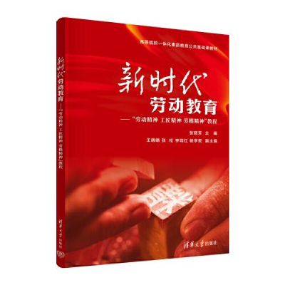 正版新书]新时代劳动教育——