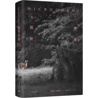 [M]微型世界-9787532783274