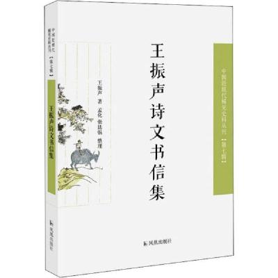 正版新书]王振声诗文书信集/近现代稀见史料丛刊第7辑王振声著97