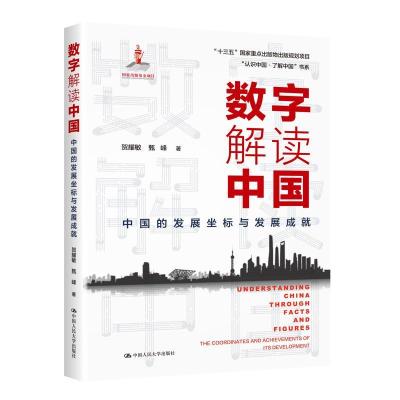 正版新书]数字解读中国 中国的发展坐标与发展成就贺耀敏,甄峰97