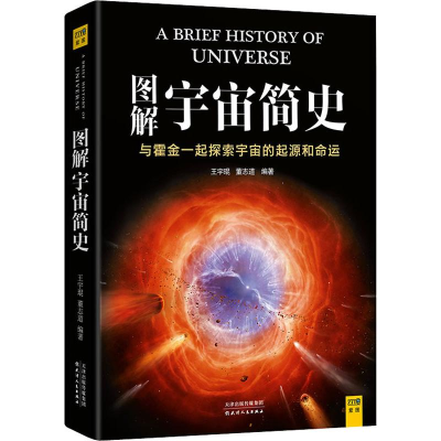 [M]图解宇宙简史-9787201140186