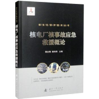 音像核电厂核事故应急救援概论蒋志刚,黄伟奇