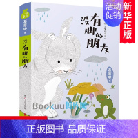 [正版]没有脚的朋友 小口袋童话葛翠琳 名家经典童话 6-9-12岁儿童文学读物 一二三年级小学生课外阅读书籍注音桥梁书