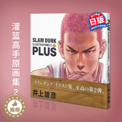 [醉染正版]日本原版 灌篮高手原画集2 井上雄彦新作 PLUS/SLAM DUNK ILLUSTRATIONS 2