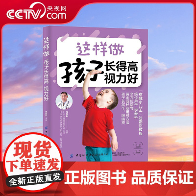 [央视网]这样做 孩子长得高 视力好 儿科中医专家李爱科倾力打造的育儿力作 书中附带小视频 实践中切实可行的方法汇集于本