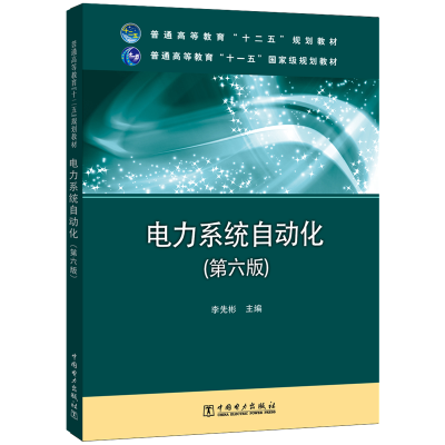 [M]电力系统自动化(第6版)/李先彬/普通高等教育十二五规划教材-9787512352605