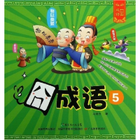 正版新书]囧成语:5丛海燕著9787554804506
