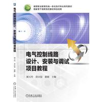 正版新书]电气控制线路设计、安装与调试项目教程颜玉玲 黄应强