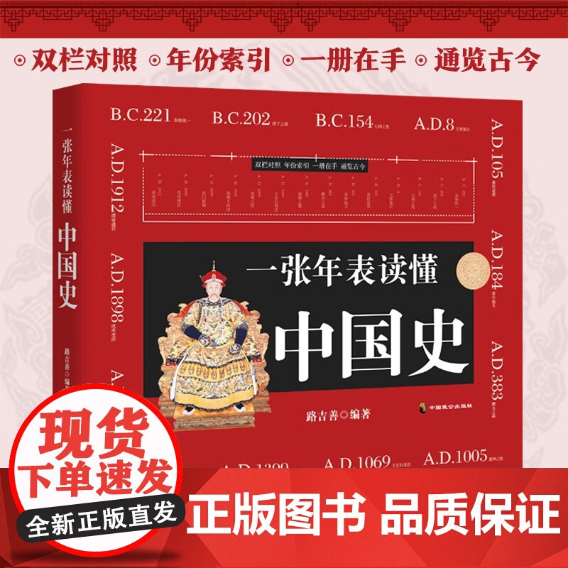 一张年表读懂中国史 路吉善 著 历史