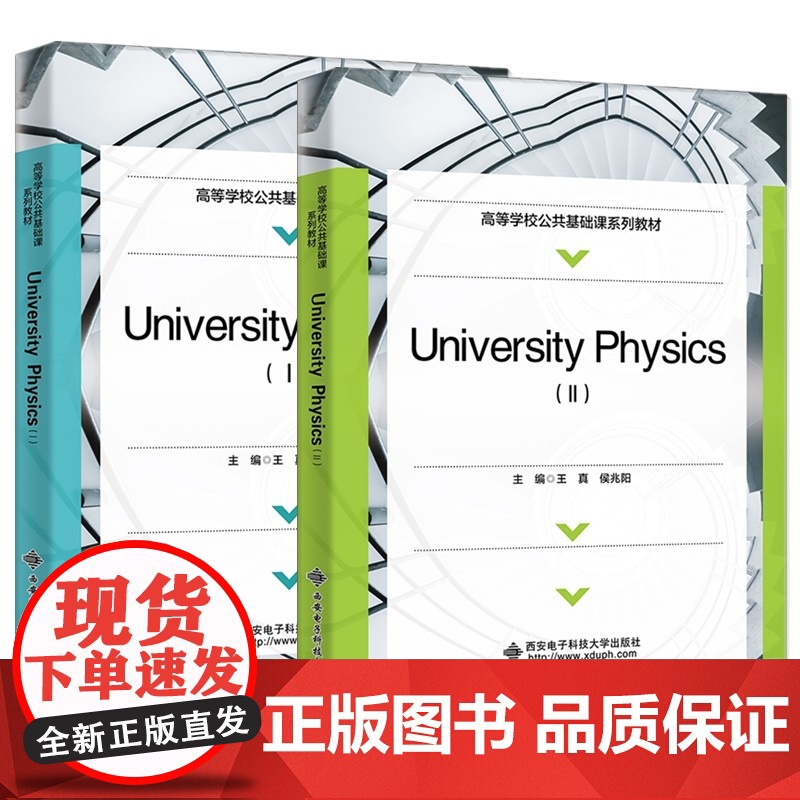 University Physics(Ⅰ/Ⅱ)王真 侯兆阳 高等学校公共基础课系列教材书籍 9787560674650