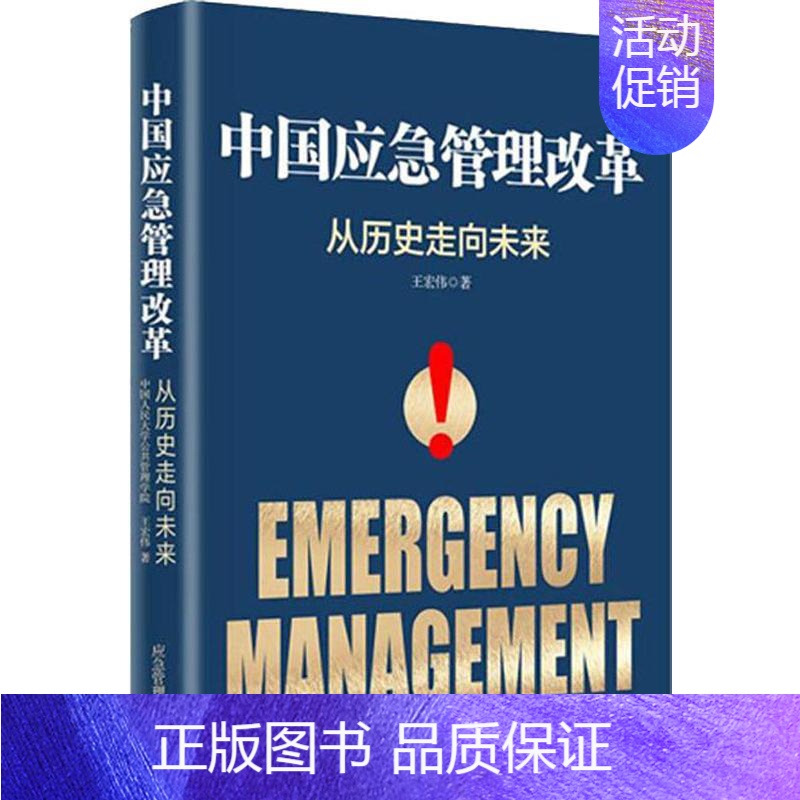 [正版]中国应急管理改革 从历史走向未来 王宏伟 煤炭工业出版社 书籍 书店 管理学理论/MBA 管理理论经管、励志