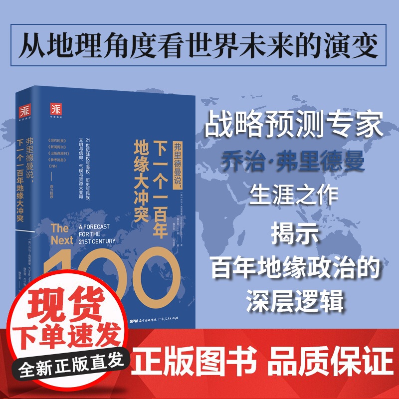 弗里德曼说下一个一百年地缘大冲突正版书籍世界政治军事格局经典阅读图书21世纪陆权与海权历史与民族文明与信仰气候与资源大变