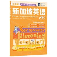 [N]新加坡英语(2B双语版)/中小学生英语拓展训练-9787521737684