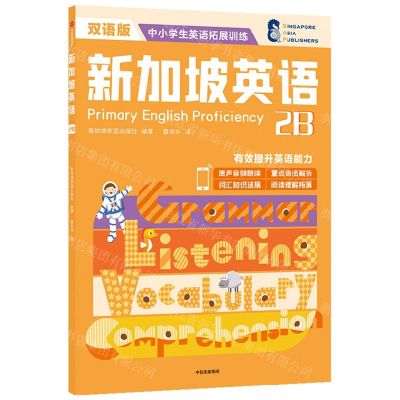 [N]新加坡英语(2B双语版)/中小学生英语拓展训练-9787521737684