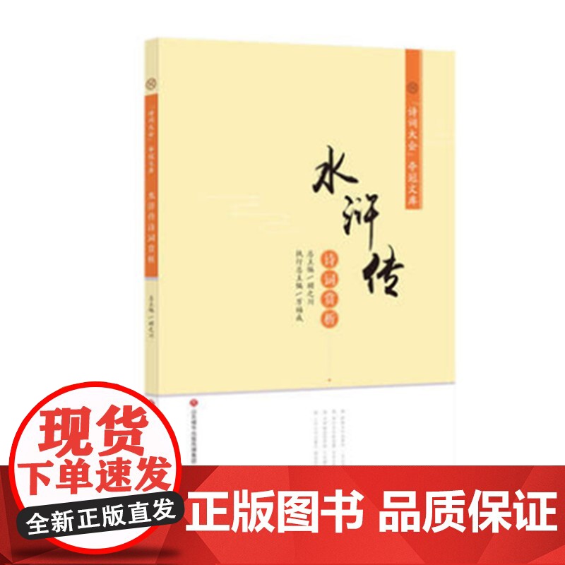 书正版]诗词大会夺冠文库系列:水浒传 诗词赏析 总主编 顾之川 执行总编 万福城 济南出版社