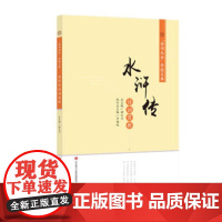 书正版]诗词大会夺冠文库系列:水浒传 诗词赏析 总主编 顾之川 执行总编 万福城 济南出版社