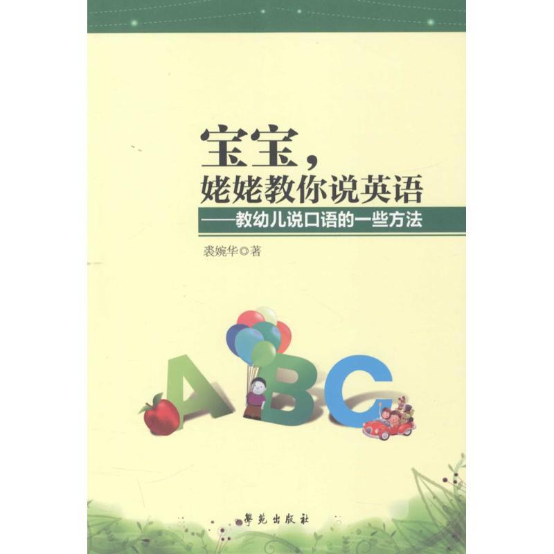 正版新书]宝宝姥姥教你说英语:教幼儿说口语的一些方法裘婉华97