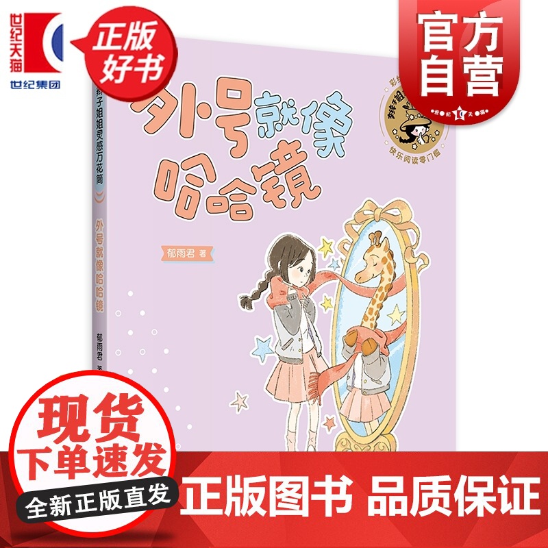 外号就像哈哈镜 辫子姐姐灵感万花筒 郁雨君著彩绘插图注音版儿童文学上海译文出版社成长经典校园小说名家作品