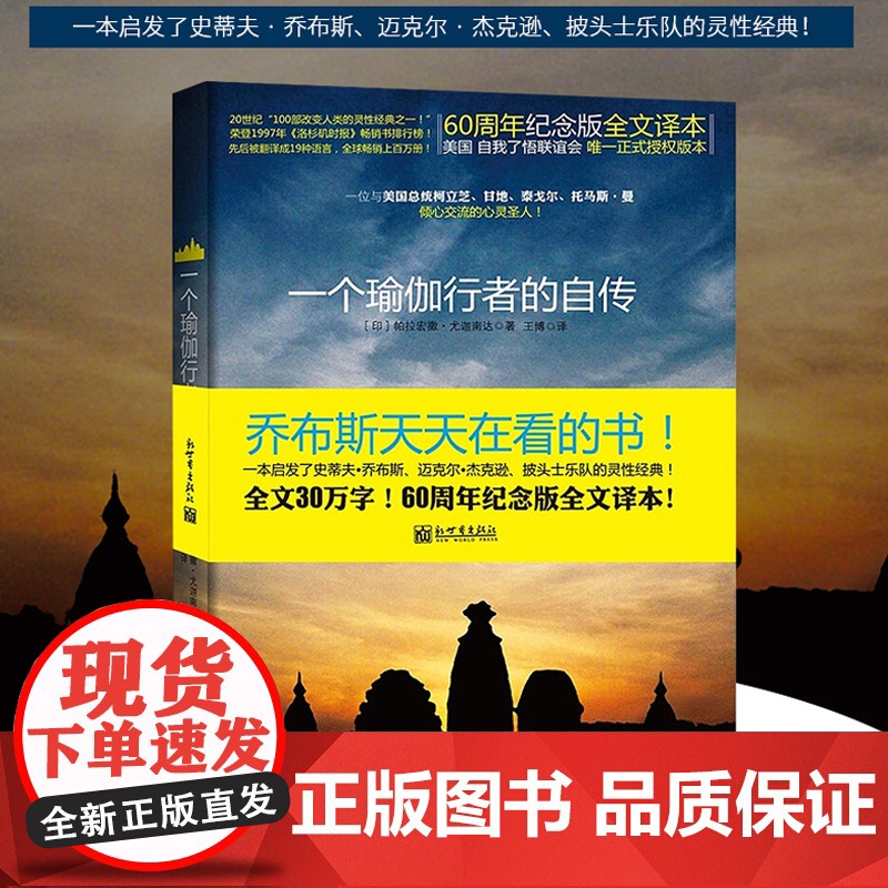 一个瑜伽行者的自传 一位与美国总统 甘地 泰戈尔倾心交流的圣人 乔布斯每年都会重读一遍 全球19种语言 正版书籍
