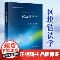 2023新书 区块链法学 李想 杨锦帆主编 林熹 杨志 杨建军 陈玺顾问 法律出版社