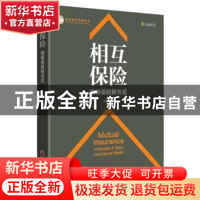 正版 相互保险:创新保险新方式:innovate a new insurance mode