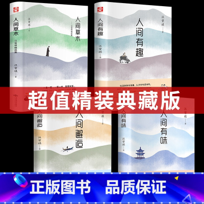 [正版]精装共4册汪曾祺散文精选人间草木+人间有味+人间有趣+人间邂逅 汪曾祺作品集名家典藏版散文集现当代随笔文学图书