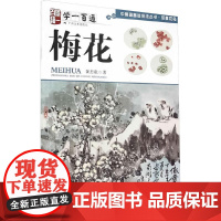 梅花/中国画法基础技法丛书写意花鸟学一百通 黄忠耿 著 工艺美术(新)艺术 正版图书籍 广西美术出版社