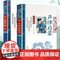 [醉染正版]完整版全套2本 声律启蒙 笠翁对韵正版 注音版彩图国学经典无障碍注释译文幼儿国学启蒙6-7-10岁小学生一二