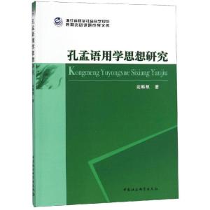 正版新书]孔孟语用学思想研究施麟麒著9787520328463