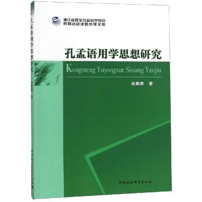 正版新书]孔孟语用学思想研究施麟麒著9787520328463