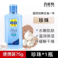 百雀羚甘油一号珍珠*1瓶 75g/瓶妆前打底护肤补水保湿身体乳滋润啫喱