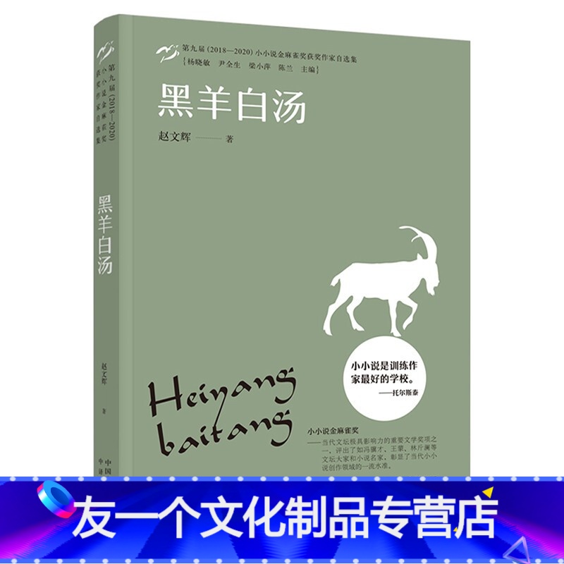 [友一个]黑羊白汤 赵文辉著 第九届(2018-2020)小小说金麻雀奖获奖