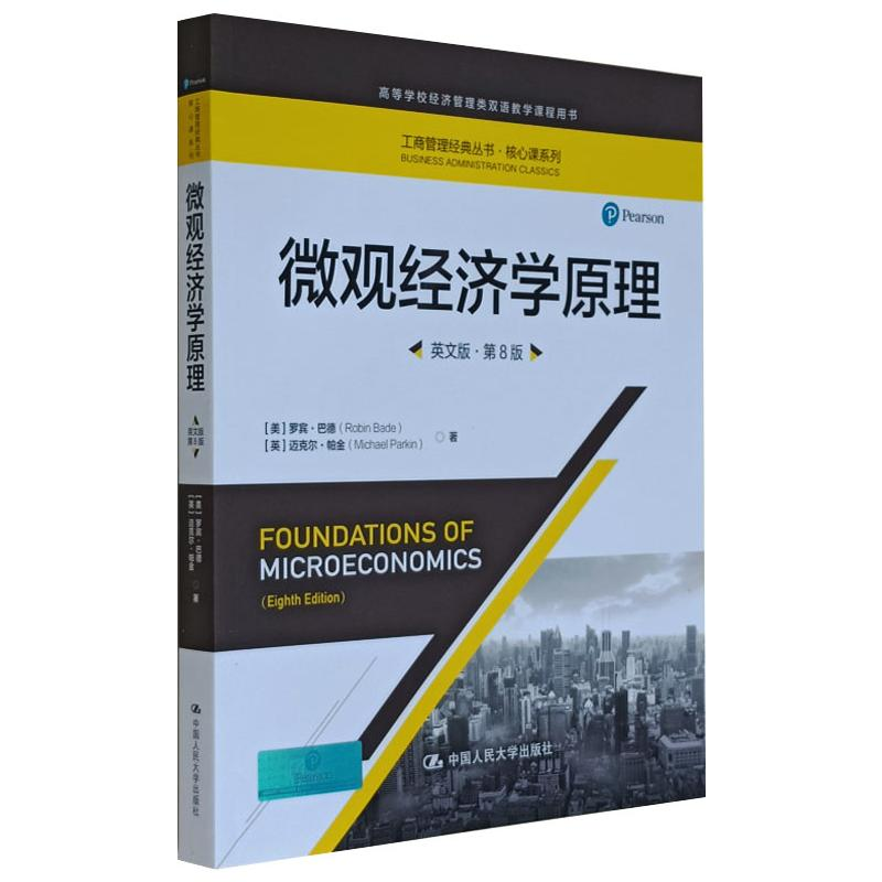 音像微观经济学原理 英文版·第8版(美)罗宾·巴德,(英)迈克尔·帕金