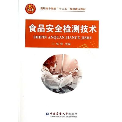 食品安全检测技术