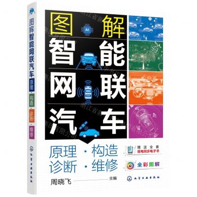 [N]图解智能网联汽车(原理构造诊断维修全彩图解)-9787122405494