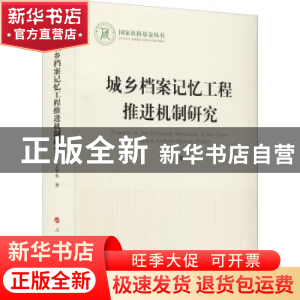 正版 城乡档案记忆工程推进机制研究 丁华东 人民出版社 97870102