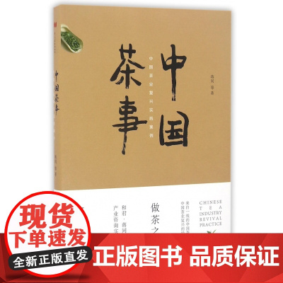 中国茶事(中国茶业复兴实践案例)