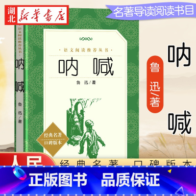 [正版]呐喊 鲁迅 中学生语文课内外拓展阅读 现当代文学作品 中学生拓展阅读课外读物 书店