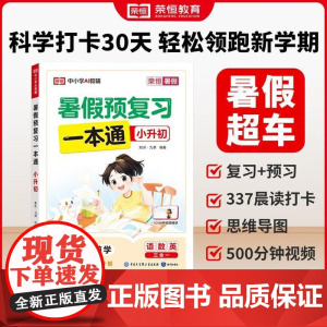 荣恒教育 25版 RJ 暑假预复习一本通 小升初 六升七暑假预复习语文数学英语六年级下册暑假作业小学升初中必刷题 知识