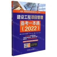 [N]建设工程项目管理备考一本通(2022全国一级建造师执业资格考试一本通)-9787111681328